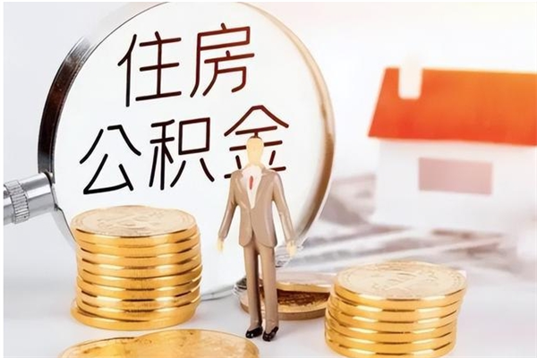 滁州辞职了可以把住房公积金取出来吗（辞职了能取出住房公积金吗）