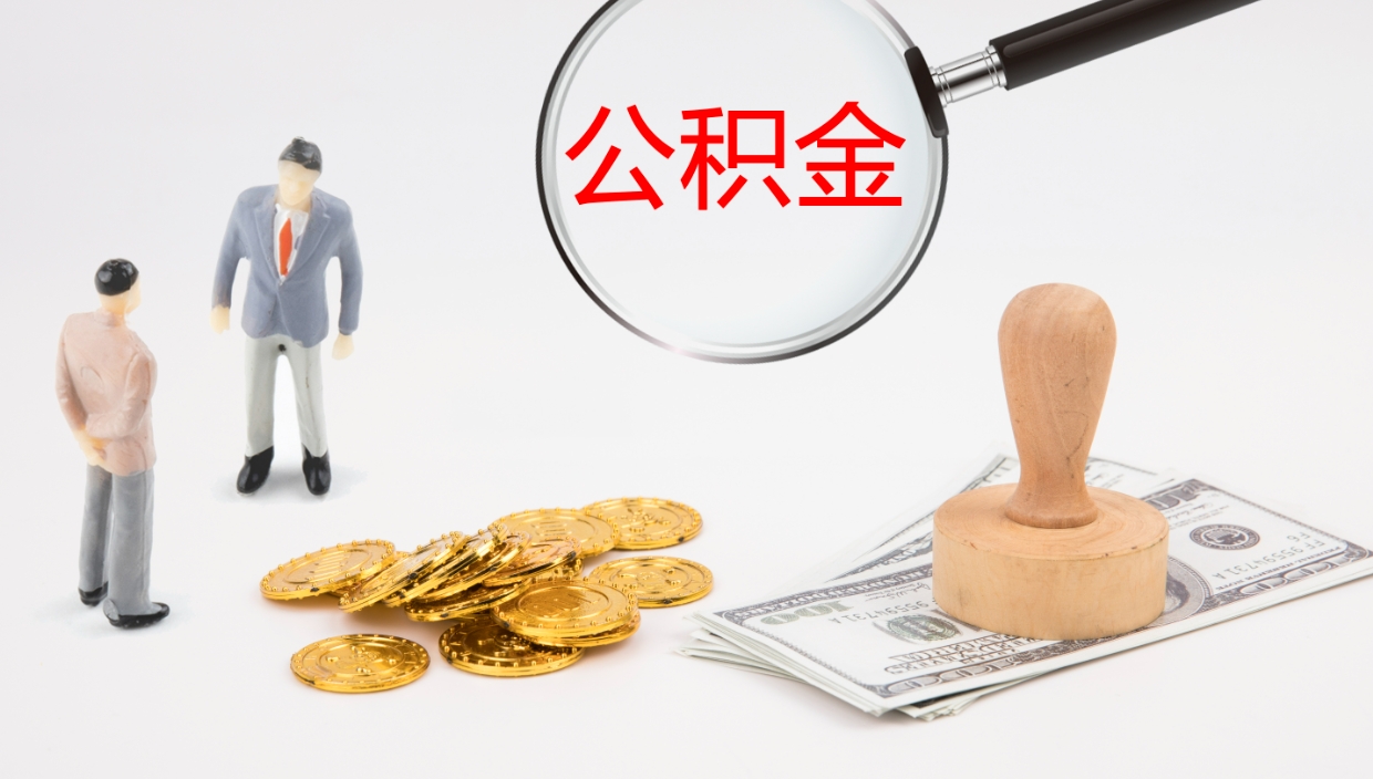 滁州辞职公积金怎么帮取（辞职怎么把公积金取出来）