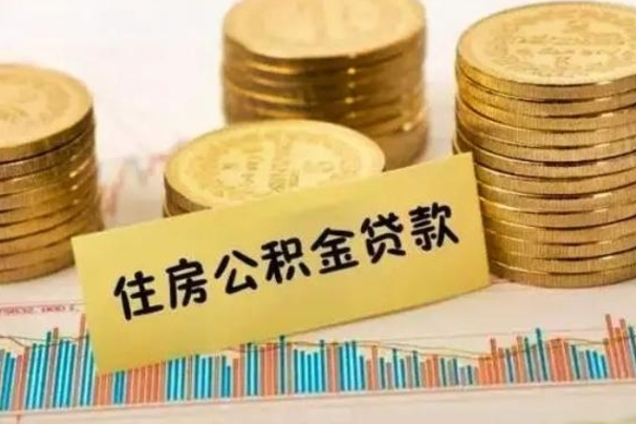 滁州离职后可以取公积金么（离职以后能取公积金吗）