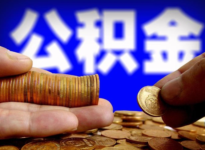 滁州封存了离职公积金怎么取来（公积金封存离职提取）